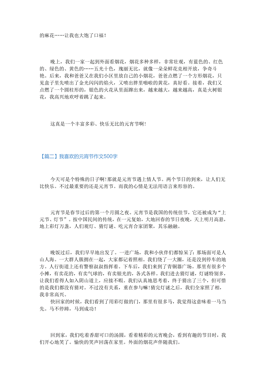 新我喜欢的元宵节作文500字.docx_第2页