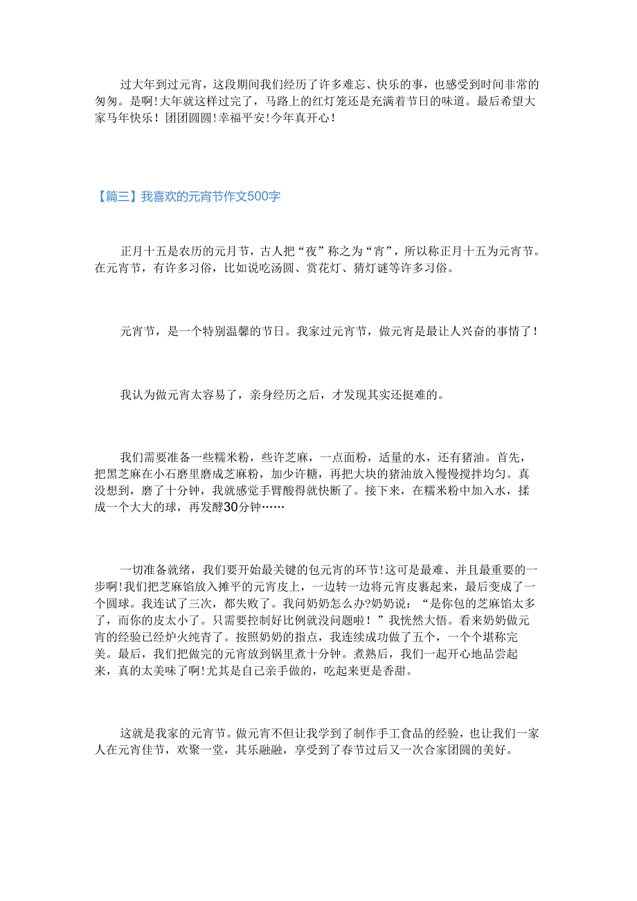 新我喜欢的元宵节作文500字.docx_第3页