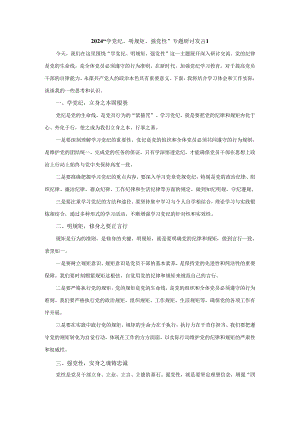 2024“学党纪、明规矩、强党性”专题研讨发言一.docx