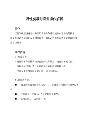 活性炭吸附设备操作解析.docx