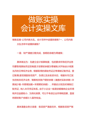 做账实操-公司内账太乱会计怎样中途重新建账.docx
