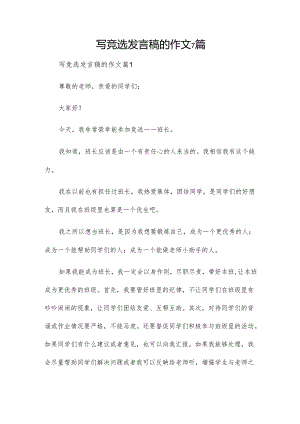 写竞选发言稿的作文7篇.docx