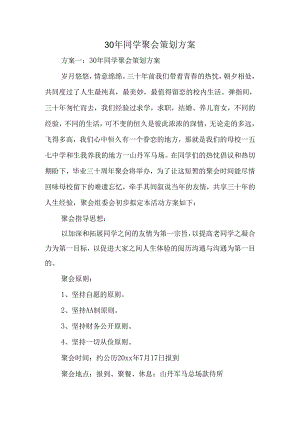 30年同学聚会策划方案精选.docx
