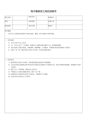 电子维修员工岗位说明书.docx