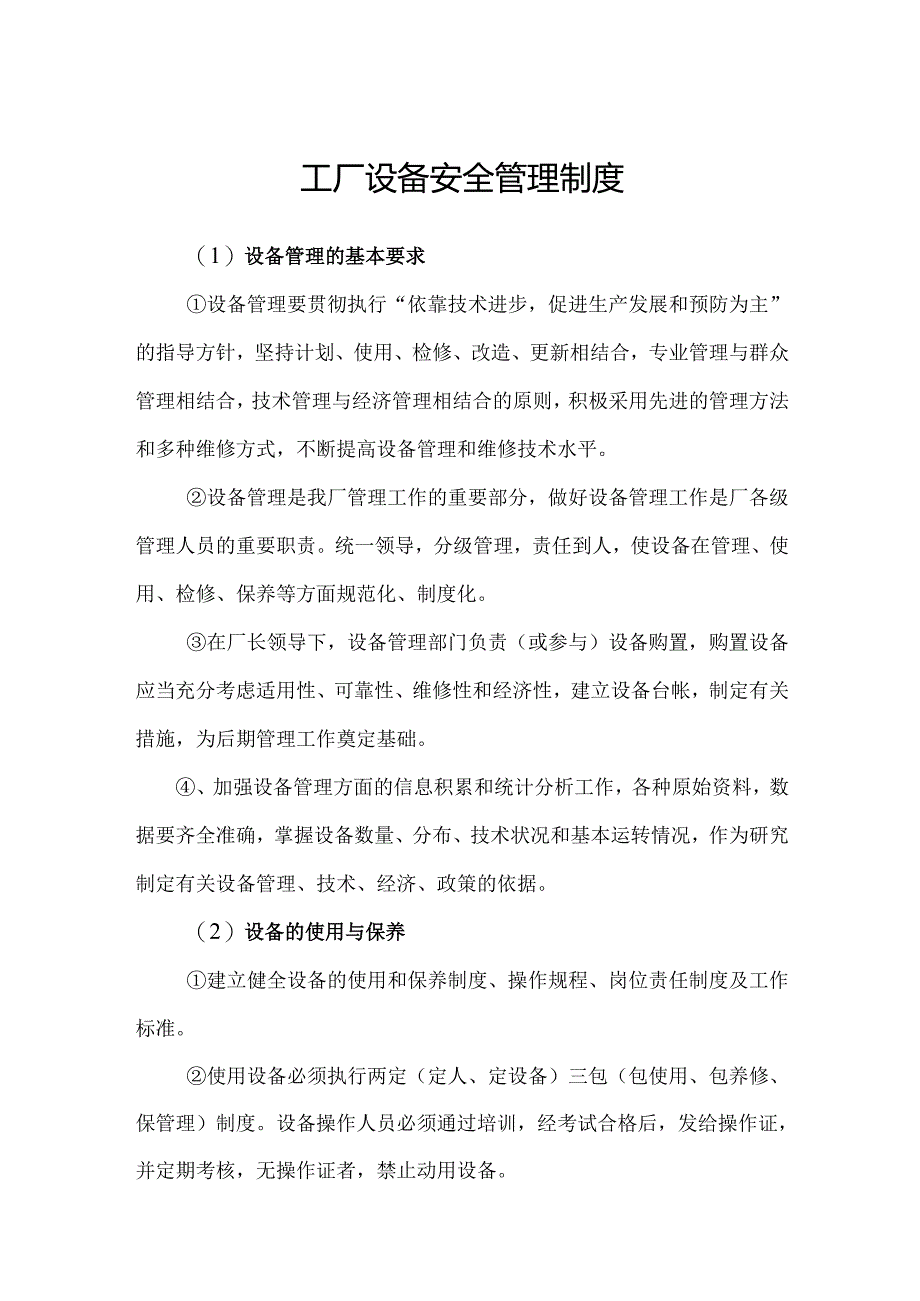 工厂设备安全管理制度.docx_第1页