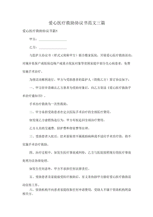 爱心医疗救助协议书范文三篇.docx