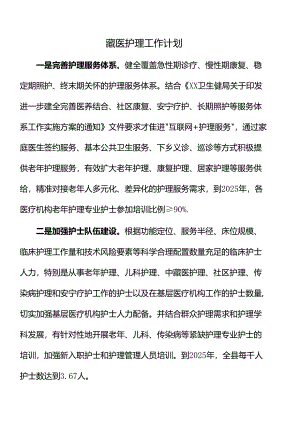 藏医护理工作计划.docx