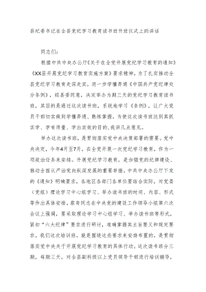 县纪委书记在全县党纪学习教育读书班开班仪式上的讲话.docx