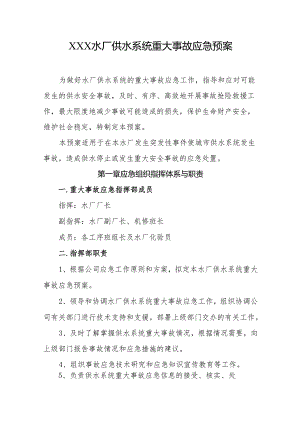 水厂供水系统重大事故应急预案.docx