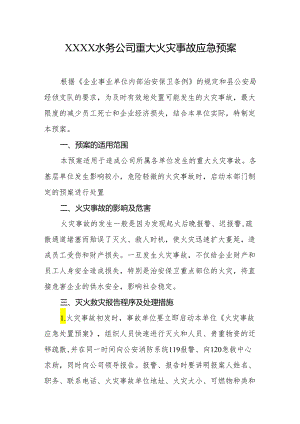 水务公司重大火灾事故应急预案.docx