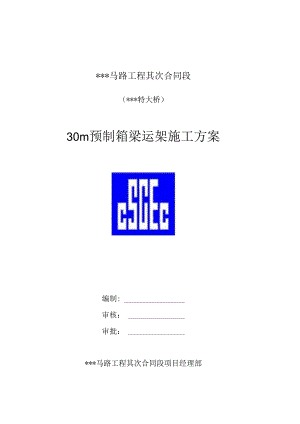30米预制箱梁运架方案.docx