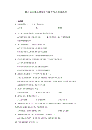 教科版六年级科学下册期中综合测试试题.docx
