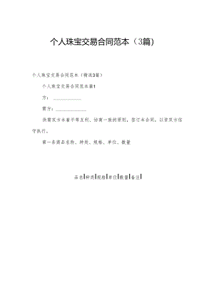 个人珠宝交易合同范本（3篇）.docx