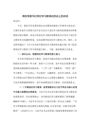 高校党委书记党纪学习教育动员会上的讲话.docx