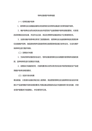 特种设备维护保养制度.docx