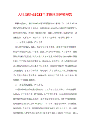 人社局局长2022年述职述廉述德报告.docx