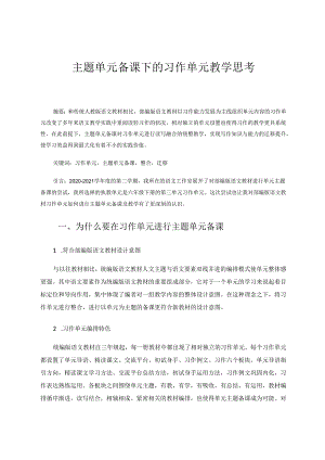 主题单元备课下的习作单元教学 论文.docx