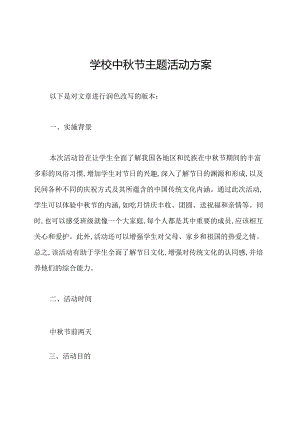 学校中秋节主题活动方案.docx