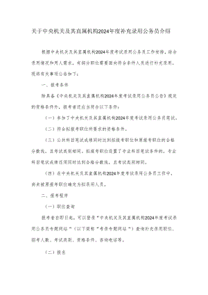 关于中央机关及其直属机构2024年度补充录用公务员介绍.docx