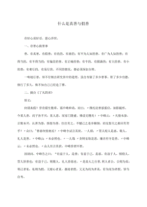 什么是真善与假善（2024年）.docx