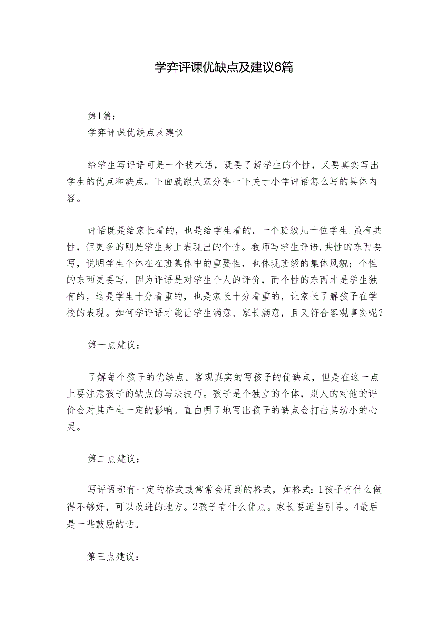 学弈评课优缺点及建议6篇.docx_第1页