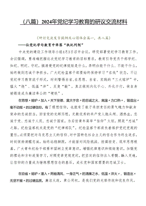 （八篇）2024年党纪学习教育的研讨交流材料.docx