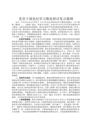 党员干部党纪学习教育研讨发言提纲.docx