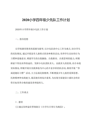 2020小学四年级少先队工作计划.docx