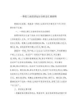 一季度工业经济运行分析会材料.docx