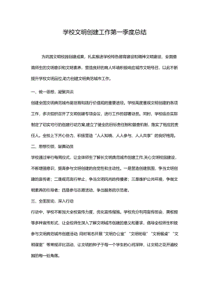 学校文明创建工作第一季度总结.docx