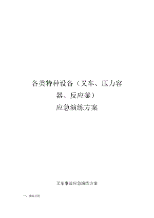 各类特种设备（叉车、压力容器、反应釜）应急演练方案汇总.docx