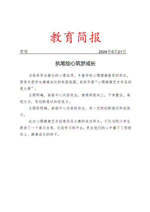 开展“心理健康艺术作品创意大赛”简报.docx