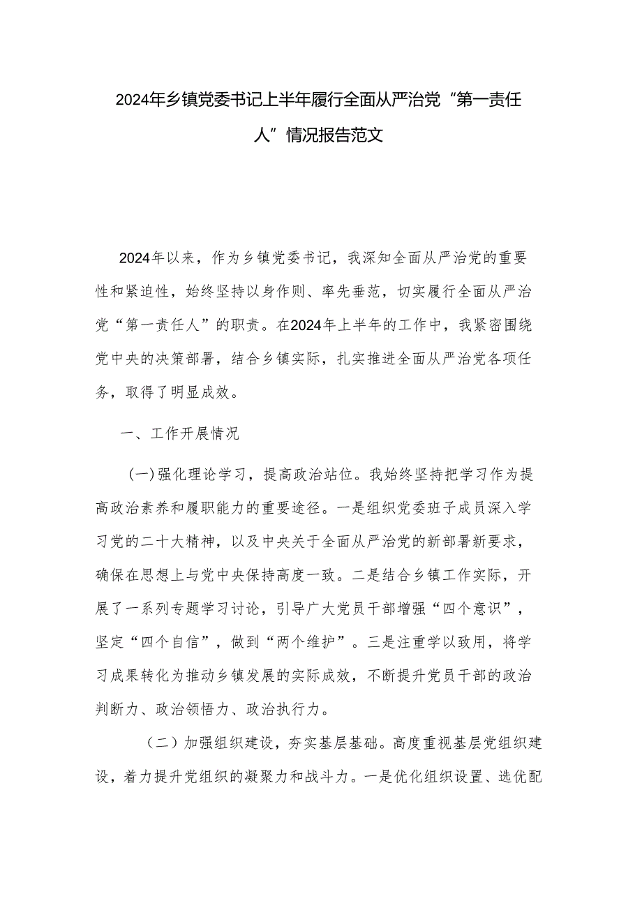 2024年乡镇党委书记上半年履行全面从严治党“第一责任人”情况报告范文.docx_第1页