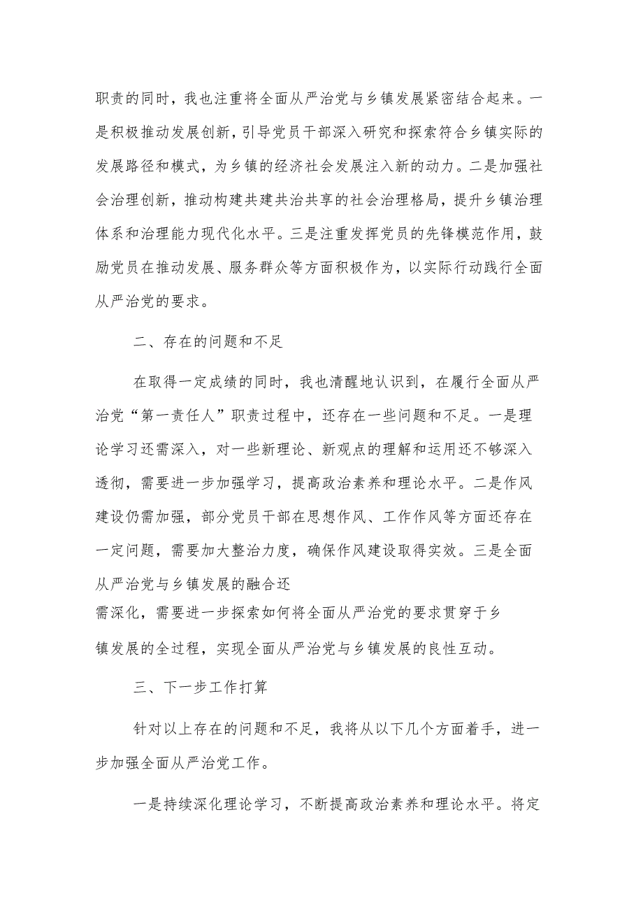 2024年乡镇党委书记上半年履行全面从严治党“第一责任人”情况报告范文.docx_第3页