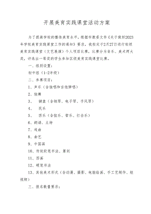 开展美育实践课堂活动方案.docx