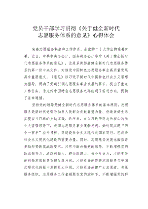 党员干部学习贯彻《关于健全新时代志愿服务体系的意见》心得体会.docx