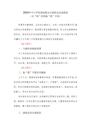 2024年中小学防震疏散安全演练总结或报道.docx
