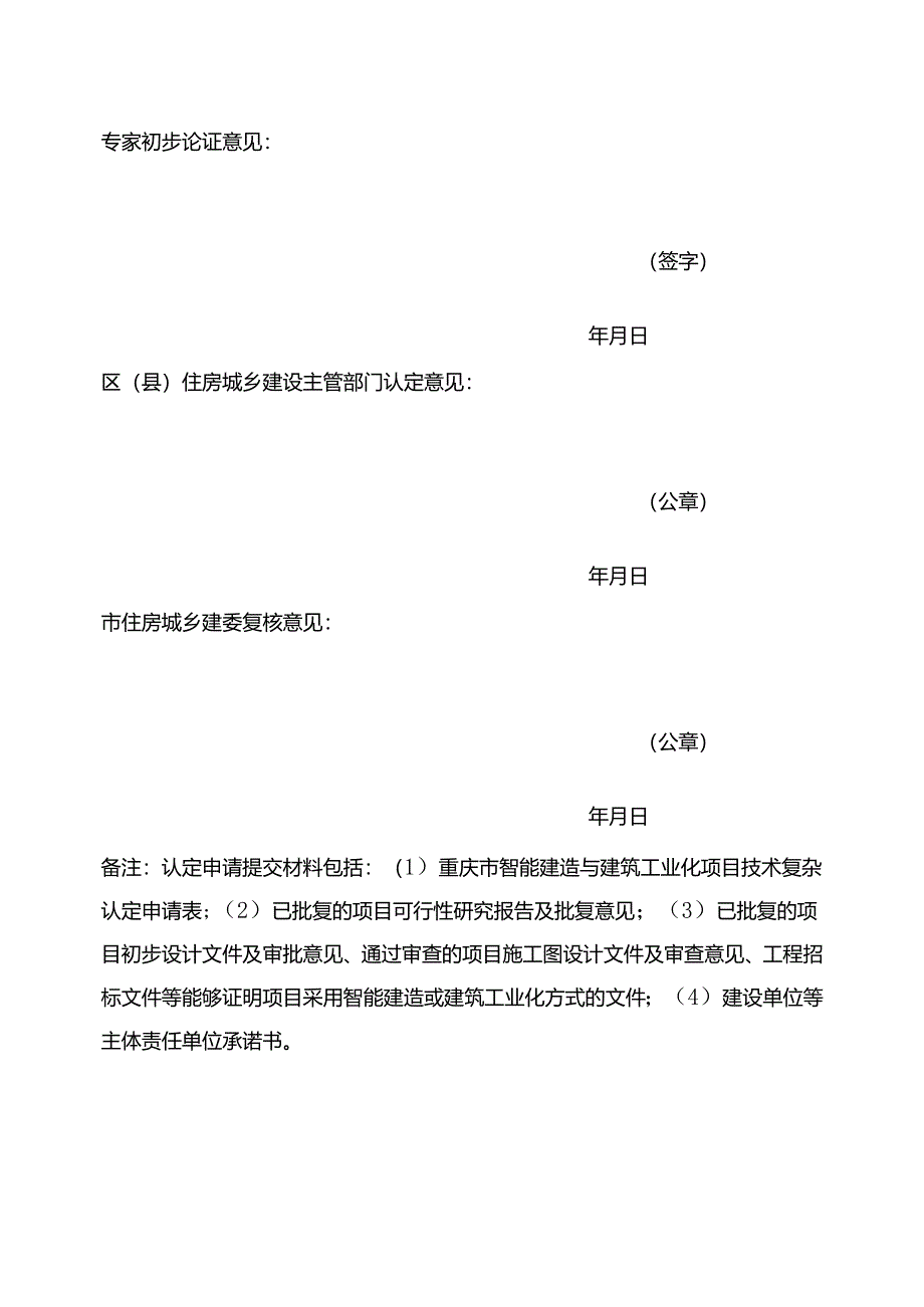重庆市智能建造、建筑工业化项目技术复杂认定申请表.docx_第2页