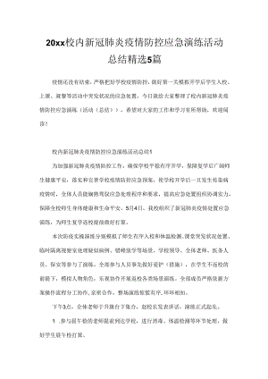20xx校园新冠肺炎疫情防控应急演练活动总结精选5篇.docx