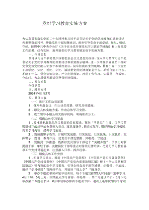 党纪学习教育实施方案.docx
