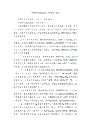 乡镇防汛抗灾安全工作总结（3篇）.docx