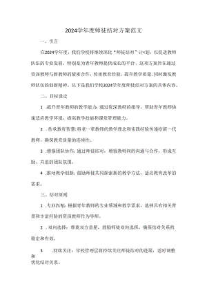 2024学年度师徒结对方案范文.docx