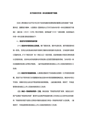 广东关于加快内外贸一体化发展的若干措施.docx