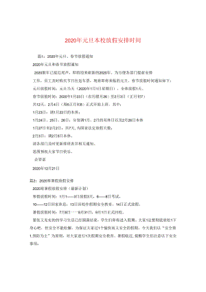 2024年元旦学校放假安排时间2.docx