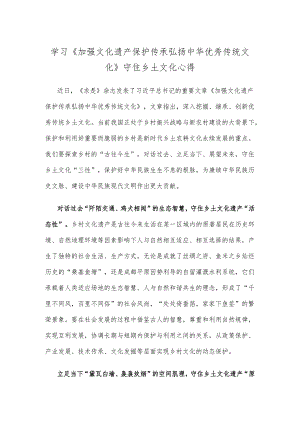 学习《加强文化遗产保护传承 弘扬中华优秀传统文化》守住乡土文化心得.docx