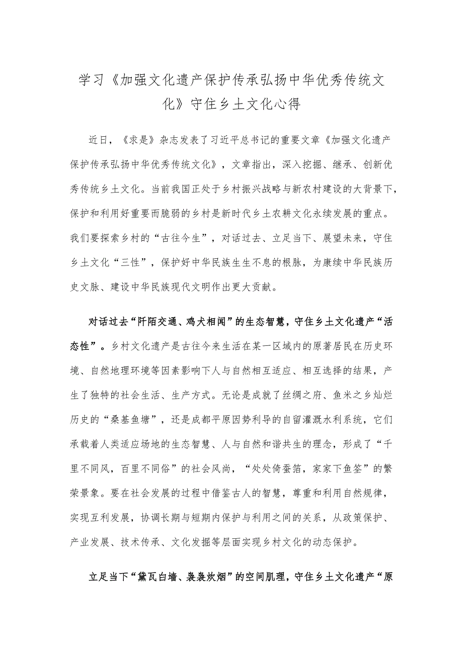 学习《加强文化遗产保护传承 弘扬中华优秀传统文化》守住乡土文化心得.docx_第1页