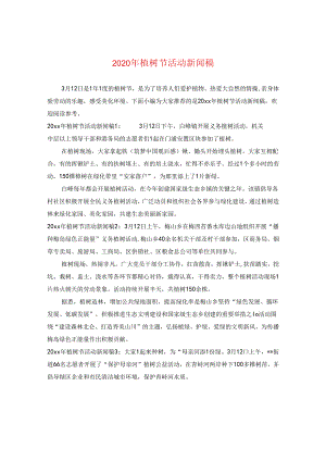 2024年植树节活动新闻稿.docx