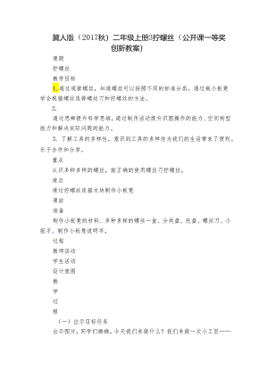 冀人版（2017秋）二年级上册 3 拧螺丝（公开课一等奖创新教案）.docx