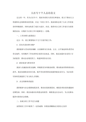 人社专干个人总结范文.docx