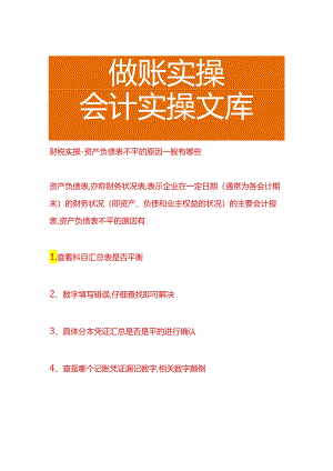 财税实操-资产负债表不平的原因分析.docx